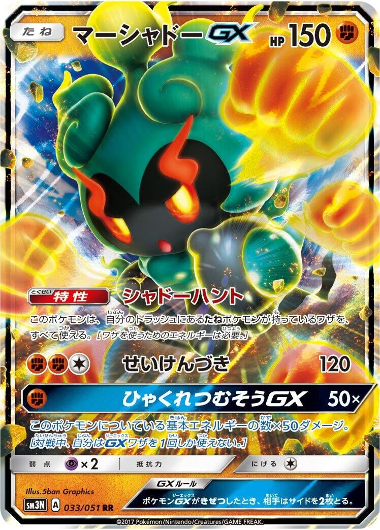 Image for Marshadow GX (SM3N: Darkness that Consumes Light) (033/051) - Pokemon Japan