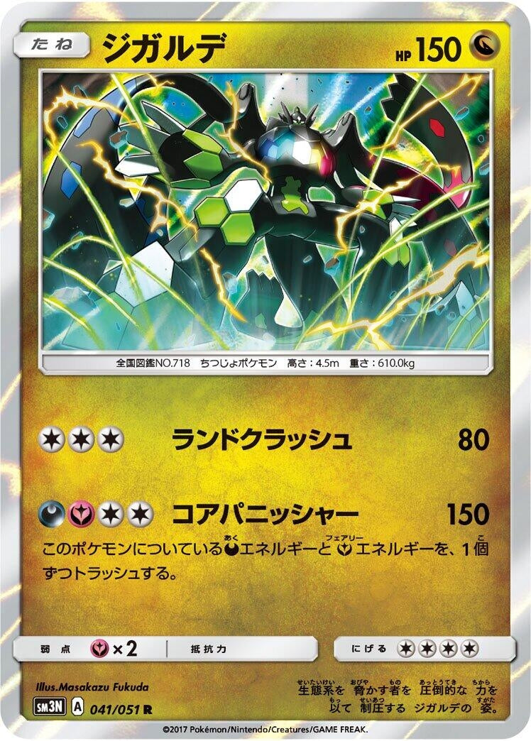 Image for Zygarde (SM3N: Darkness that Consumes Light) (041/051) - Pokemon Japan