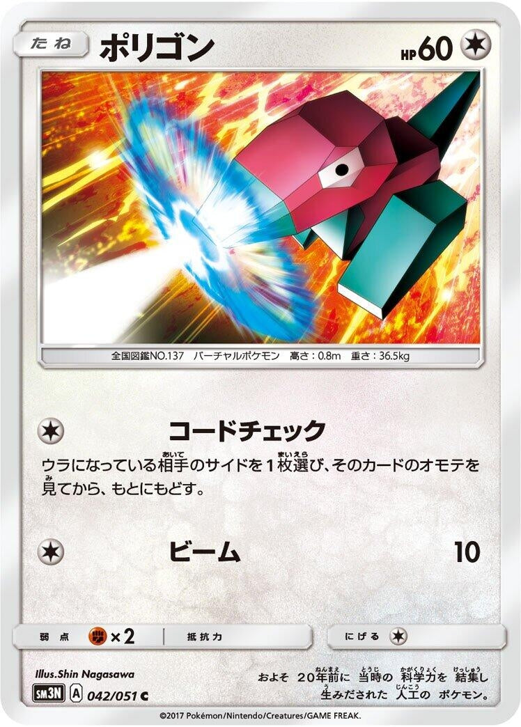 Image for Porygon (SM3N: Darkness that Consumes Light) (042/051) - Pokemon Japan