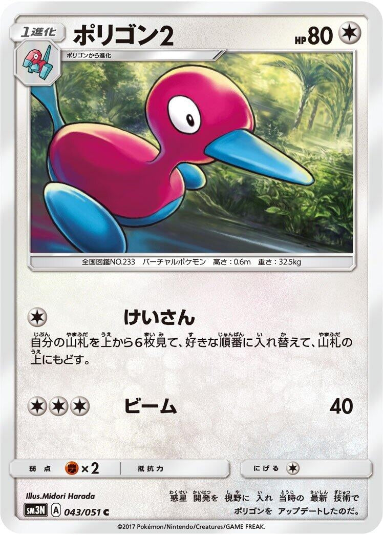 Image for Porygon2 (SM3N: Darkness that Consumes Light) (043/051) - Pokemon Japan
