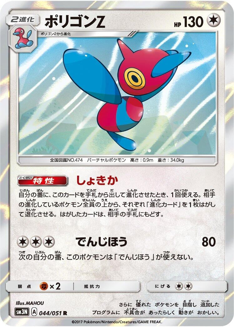 Image for Porygon-Z (SM3N: Darkness that Consumes Light) (044/051) - Pokemon Japan