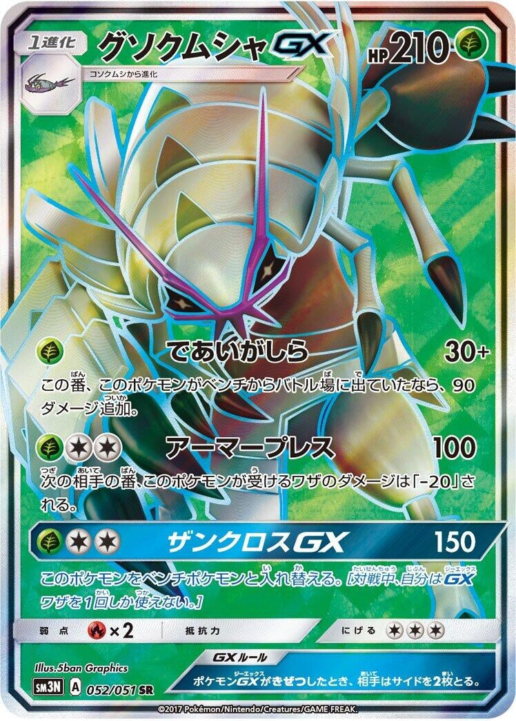 Image for Golisopod GX (SM3N: Darkness that Consumes Light) (052/051) - Pokemon Japan