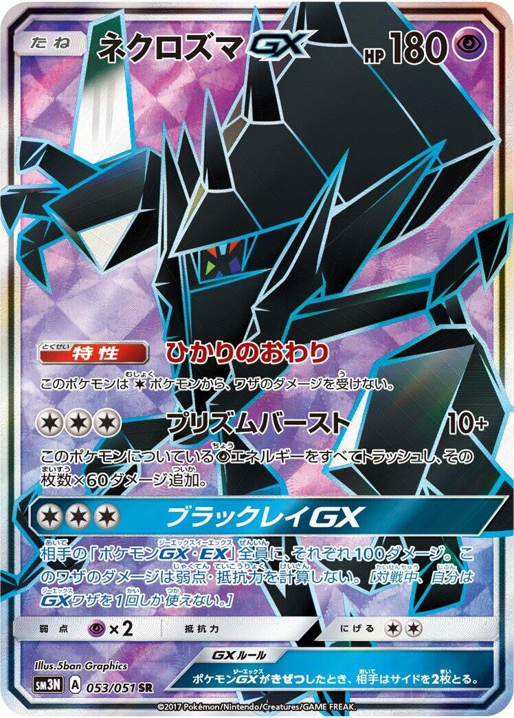 Image for Necrozma GX (SM3N: Darkness that Consumes Light) (053/051) - Pokemon Japan