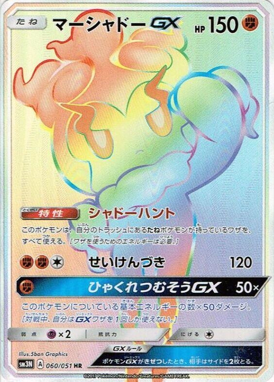 Image for Marshadow GX (SM3N: Darkness that Consumes Light) (060/051) - Pokemon Japan