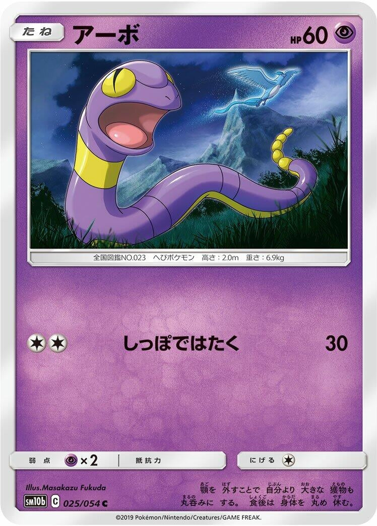 Image for Ekans (SM10b: Sky Legend) (025/054) - Pokemon Japan