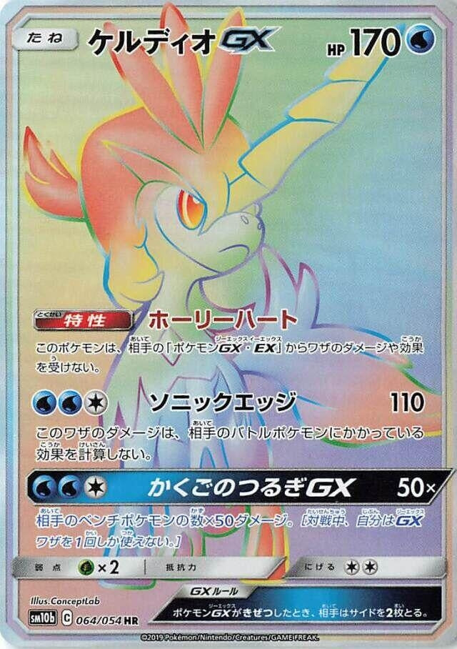 Image for Keldeo GX (SM10b: Sky Legend) (064/054) - Pokemon Japan