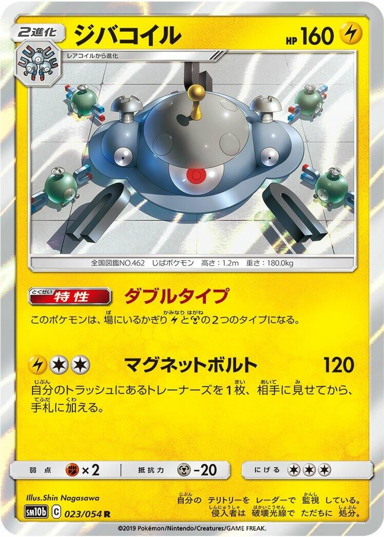 Image for Magnezone (SM10b: Sky Legend) (023/054) - Pokemon Japan