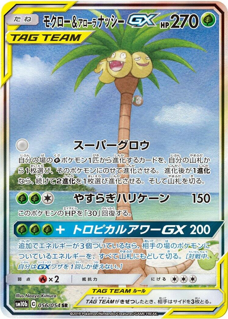 Image for Rowlet & Alolan Exeggutor GX (SM10b: Sky Legend) (056/054) - Pokemon Japan
