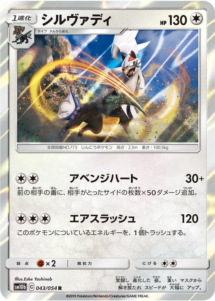 Image for Silvally (SM10b: Sky Legend) (043/054) - Pokemon Japan