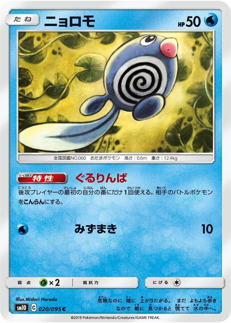 Image for Poliwag (SM10: Double Blaze) (020/095) - Pokemon Japan