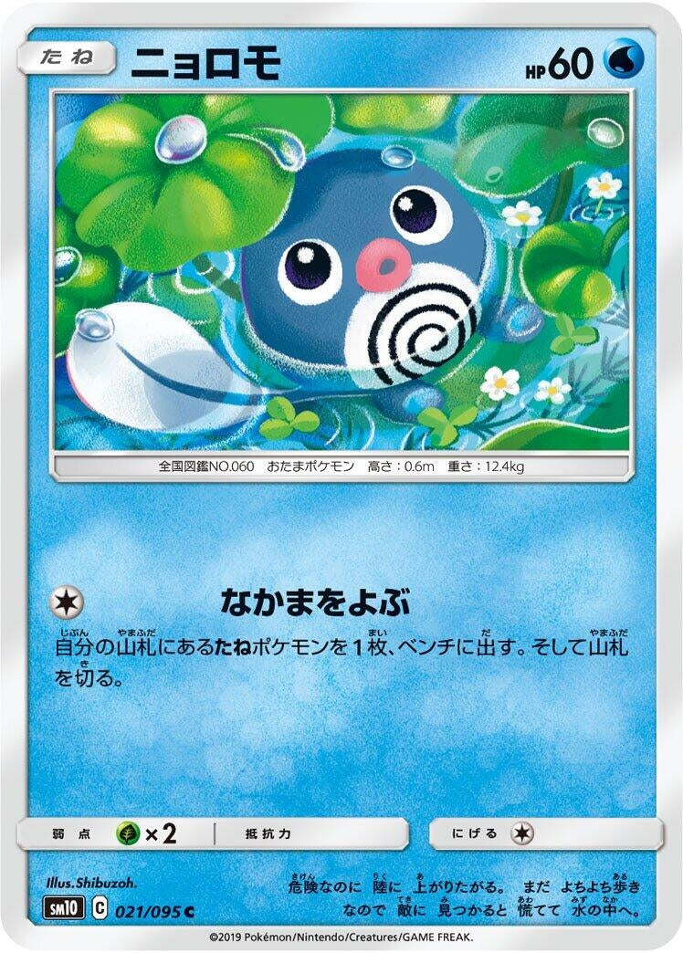 Image for Poliwag (SM10: Double Blaze) (021/095) - Pokemon Japan