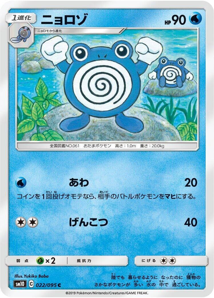 Image for Poliwhirl (SM10: Double Blaze) (022/095) - Pokemon Japan