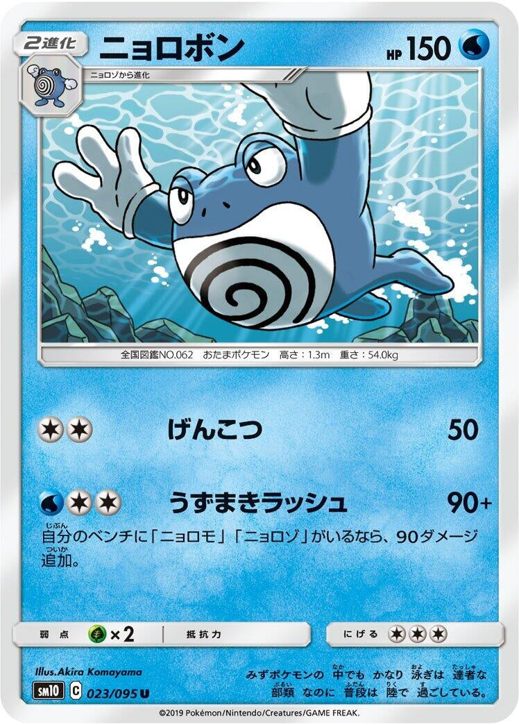 Image for Poliwrath (SM10: Double Blaze) (023/095) - Pokemon Japan