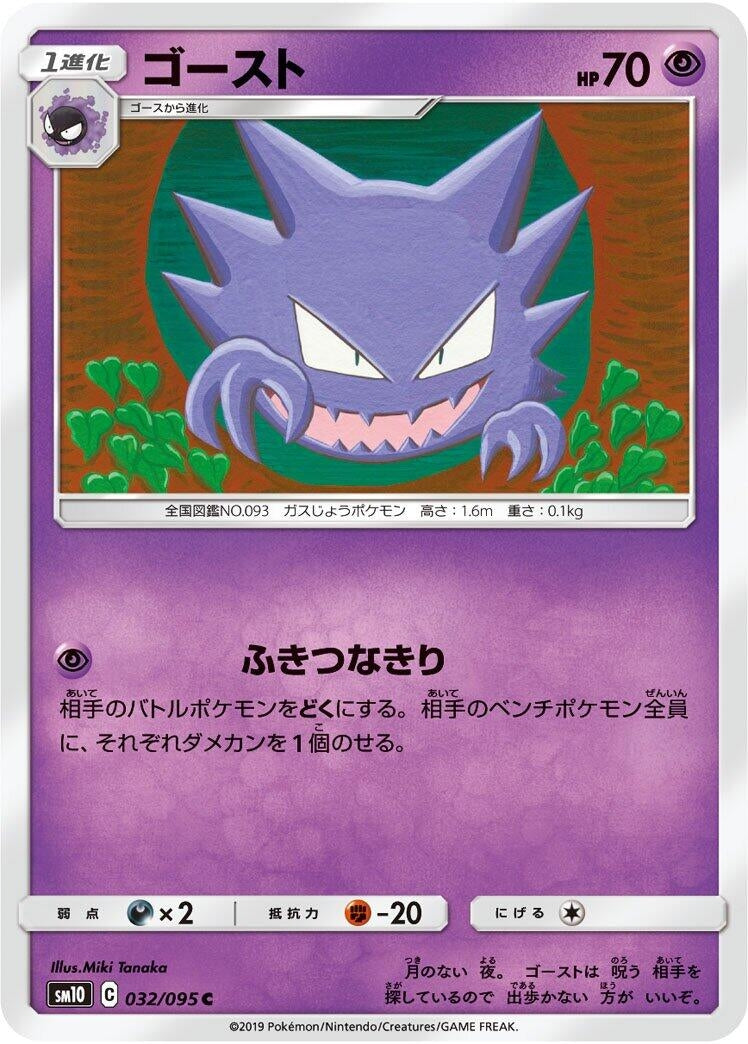 Image for Haunter (SM10: Double Blaze) (032/095) - Pokemon Japan
