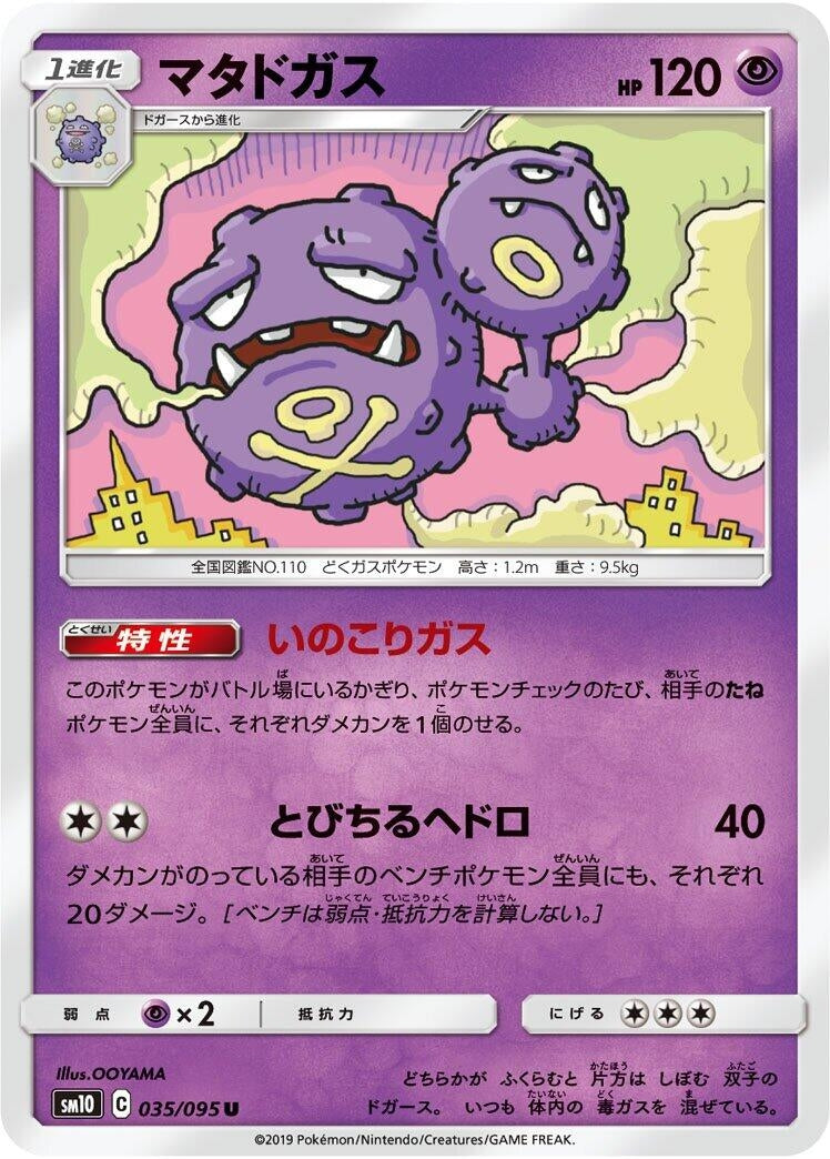 Image for Weezing (SM10: Double Blaze) (035/095) - Pokemon Japan