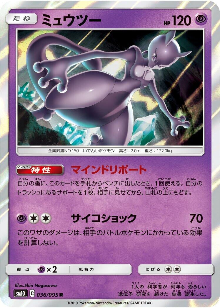 Image for Mewtwo (SM10: Double Blaze) (036/095) - Pokemon Japan