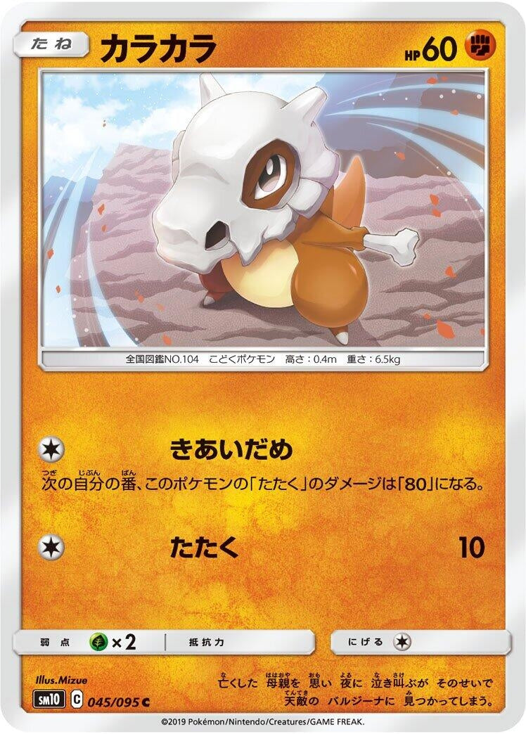 Image for Cubone (SM10: Double Blaze) (045/095) - Pokemon Japan