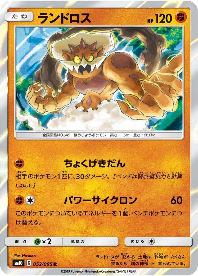 Image for Landorus (SM10: Double Blaze) (052/095) - Pokemon Japan