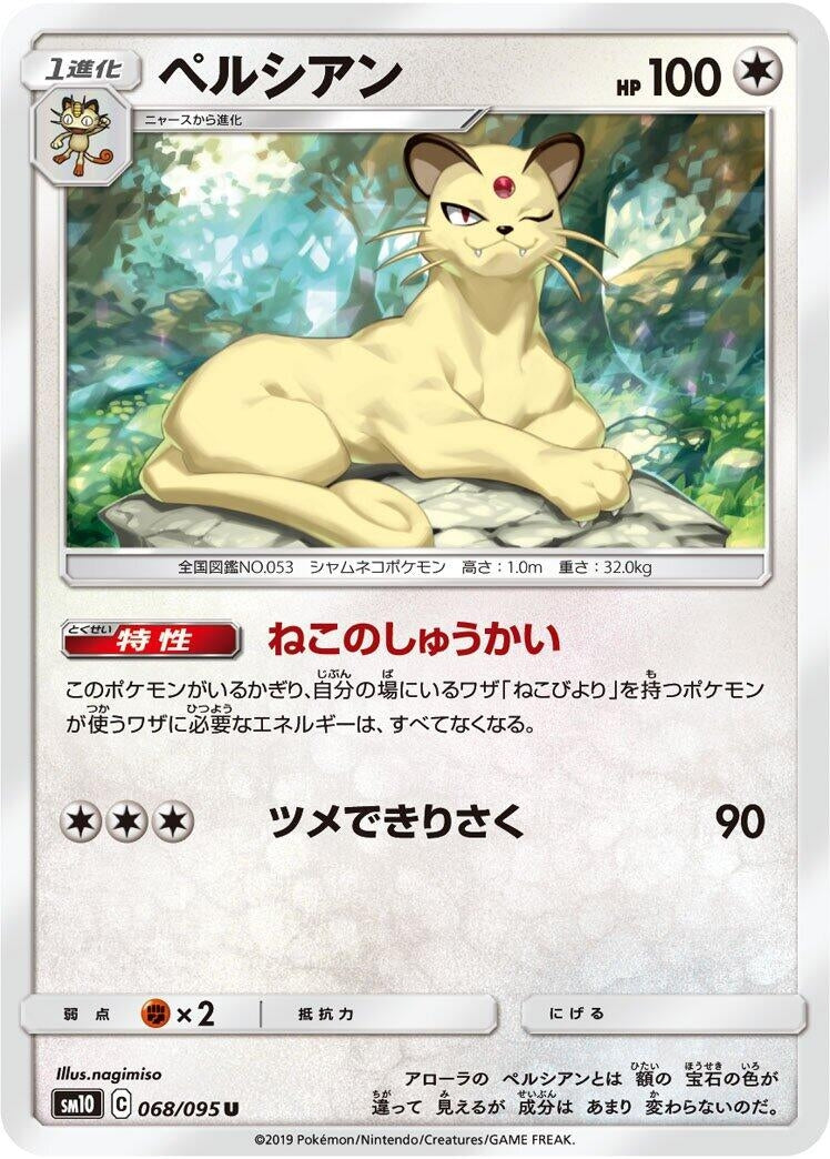 Image for Persian (SM10: Double Blaze) (068/095) - Pokemon Japan