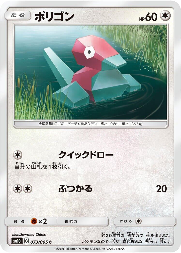 Image for Porygon (SM10: Double Blaze) (073/095) - Pokemon Japan