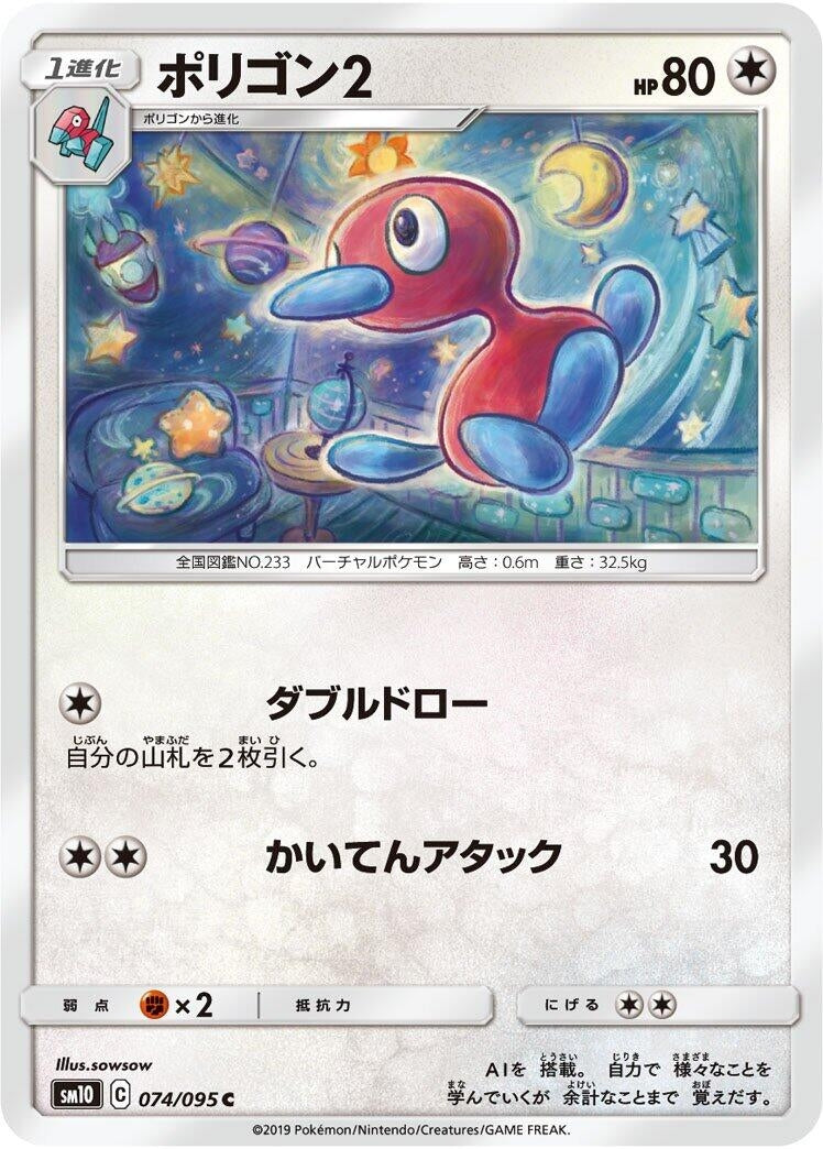 Image for Porygon2 (SM10: Double Blaze) (074/095) - Pokemon Japan