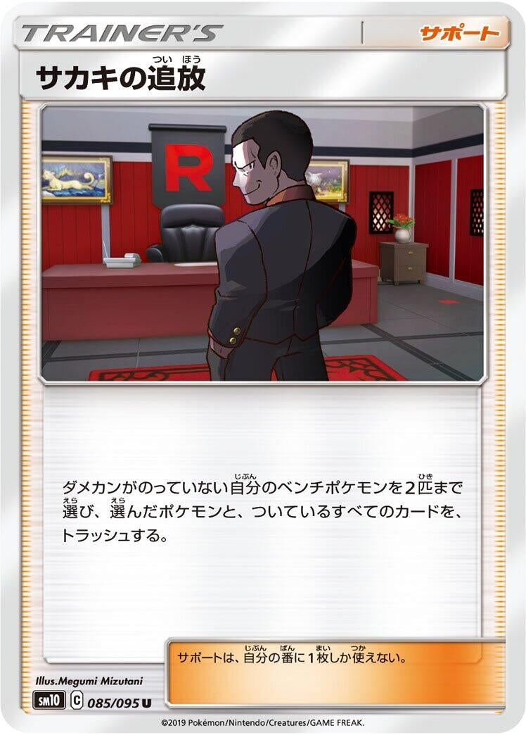 Image for Giovanni's Exile (SM10: Double Blaze) (085/095) - Pokemon Japan