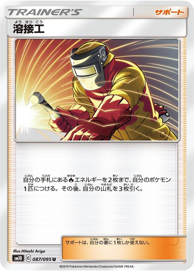 Image for Welder (SM10: Double Blaze) (087/095) - Pokemon Japan