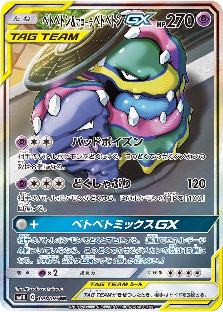 Image for Muk & Alolan Muk GX (SM10: Double Blaze) (099/095) - Pokemon Japan