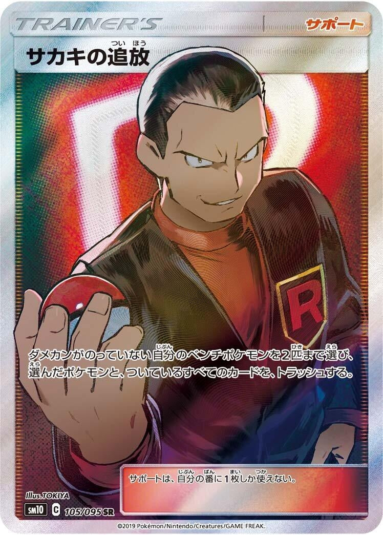 Image for Giovanni's Exile (SM10: Double Blaze) (105/095) - Pokemon Japan