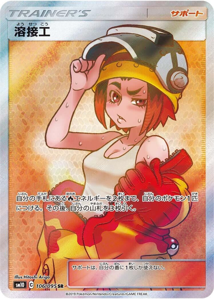 Image for Welder (SM10: Double Blaze) (106/095) - Pokemon Japan