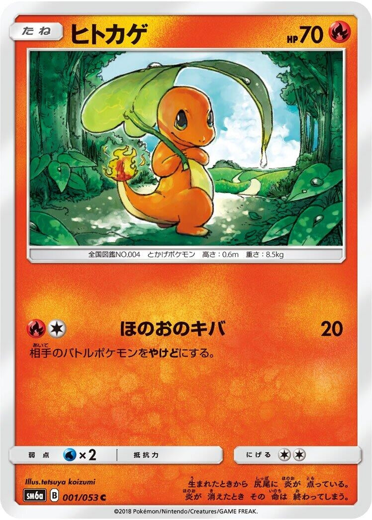 Image for Charmander (SM6a: Dragon Storm) (001/053) - Pokemon Japan
