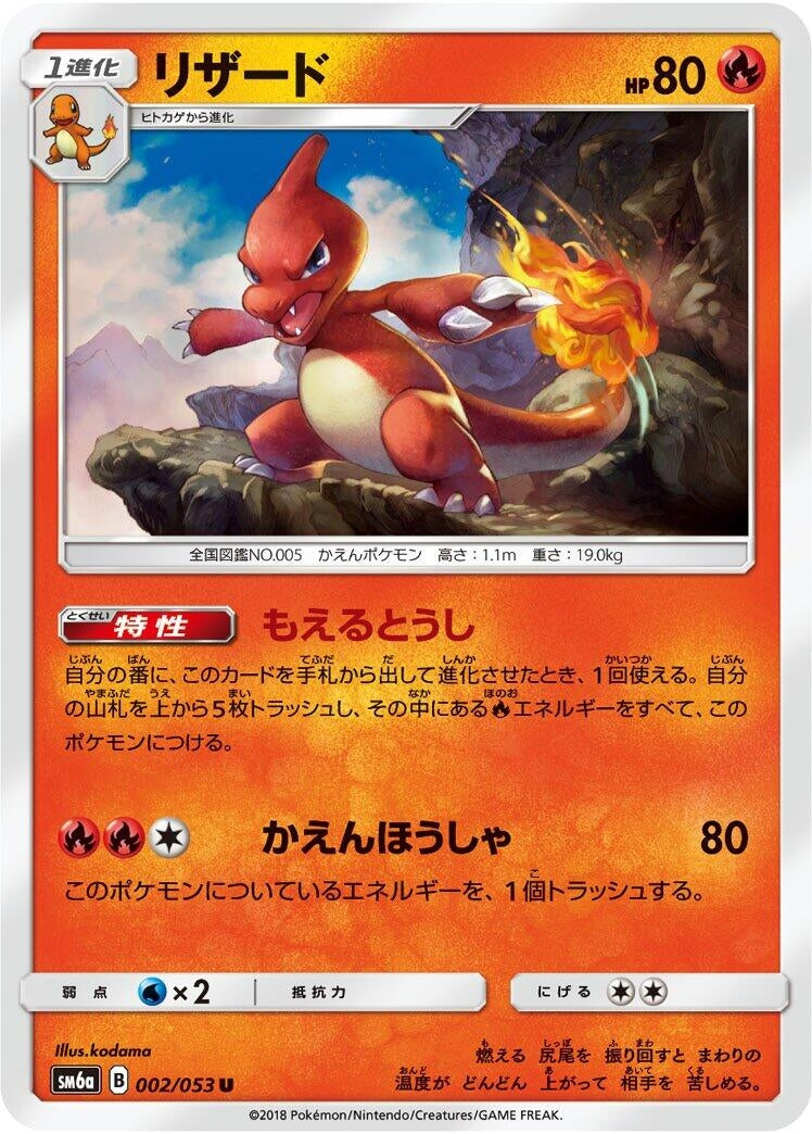 Image for Charmeleon (SM6a: Dragon Storm) (002/053) - Pokemon Japan
