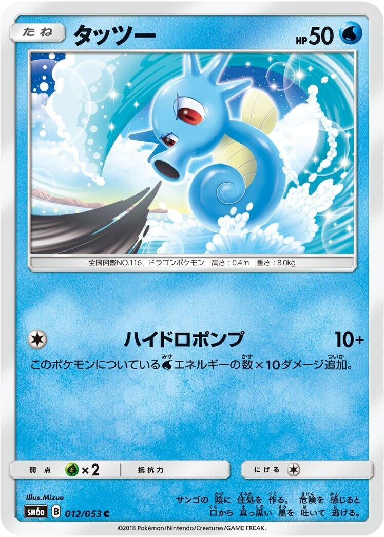 Image for Horsea (SM6a: Dragon Storm) (012/053) - Pokemon Japan