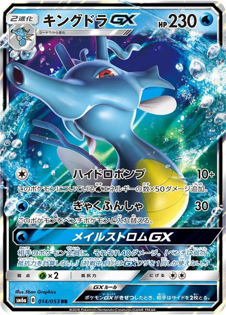 Image for Kingdra GX (SM6a: Dragon Storm) (014/053) - Pokemon Japan