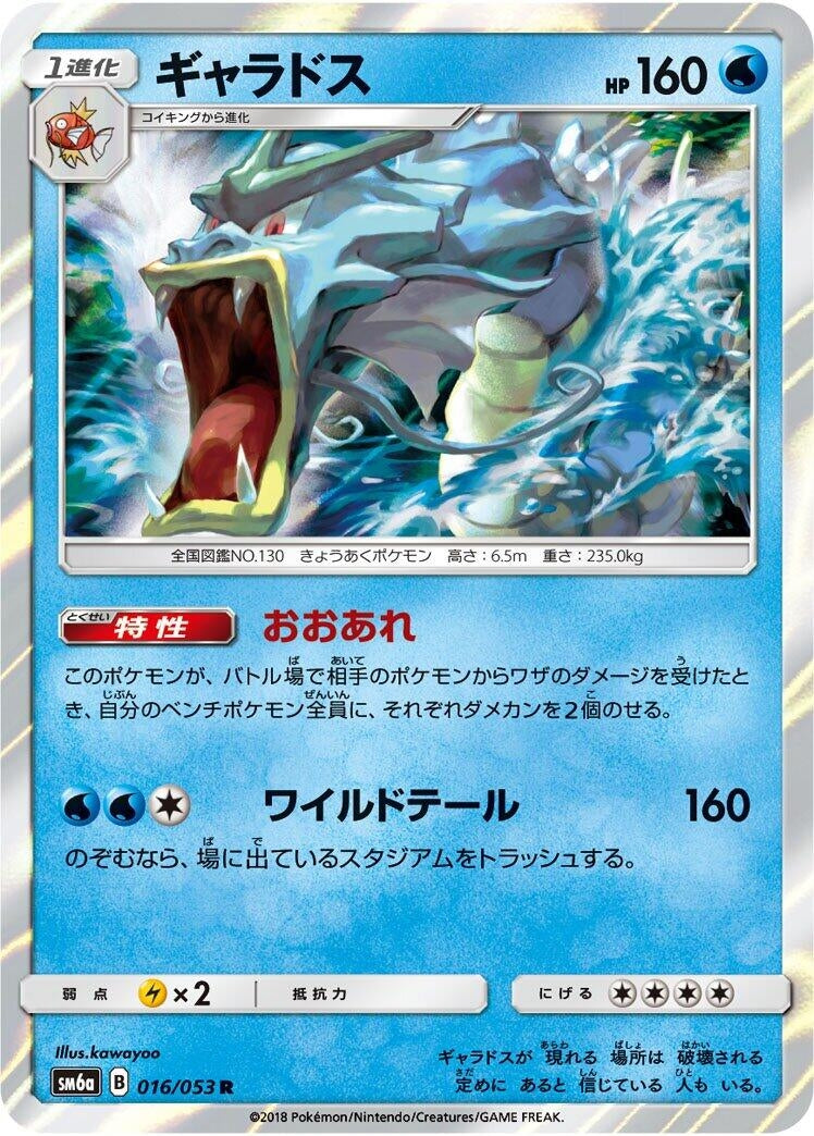 Image for Gyarados (SM6a: Dragon Storm) (016/053) - Pokemon Japan