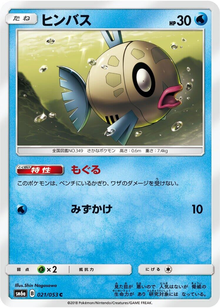Image for Feebas (SM6a: Dragon Storm) (021/053) - Pokemon Japan