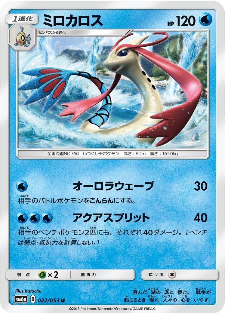 Image for Milotic (SM6a: Dragon Storm) (022/053) - Pokemon Japan