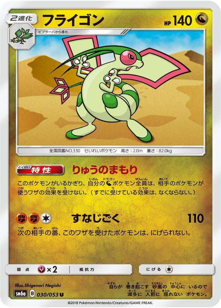 Image for Flygon (SM6a: Dragon Storm) (030/053) - Pokemon Japan