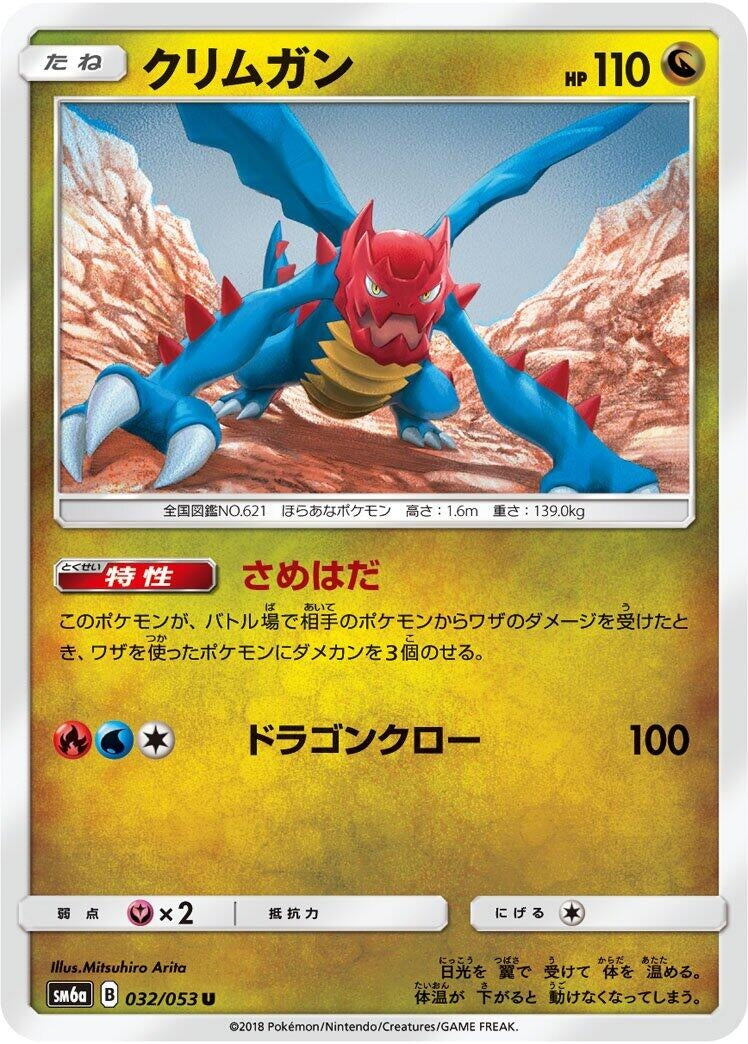 Image for Druddigon (SM6a: Dragon Storm) (032/053) - Pokemon Japan