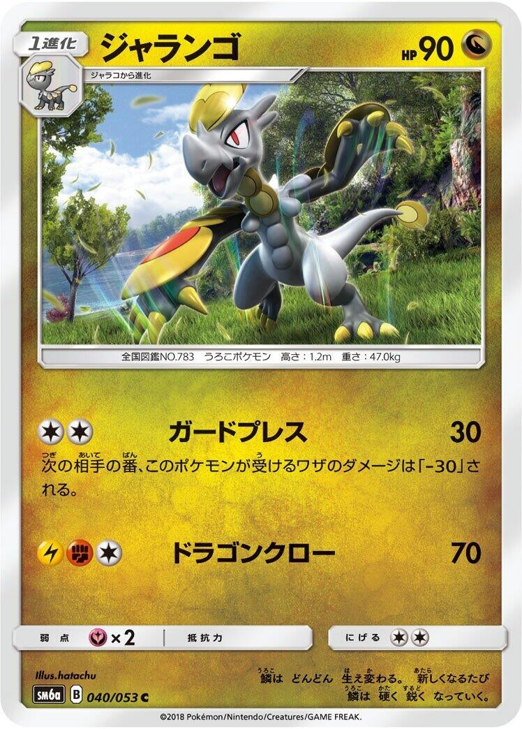 Image for Hakamo-o (SM6a: Dragon Storm) (040/053) - Pokemon Japan