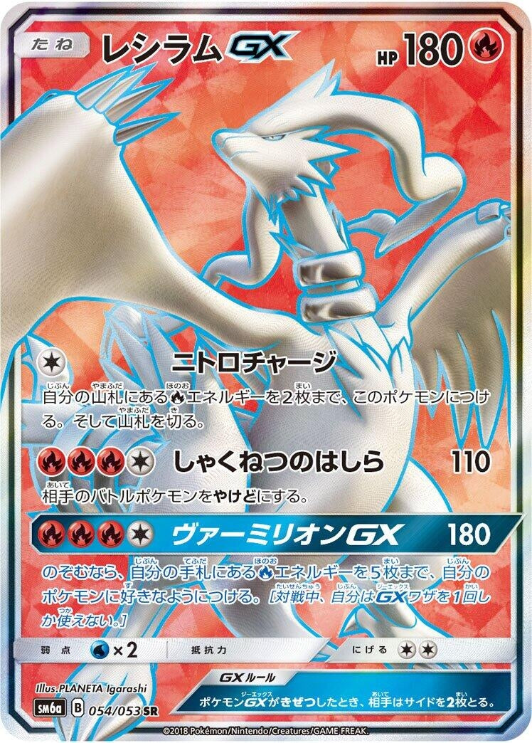 Image for Reshiram GX (SM6a: Dragon Storm) (054/053) - Pokemon Japan