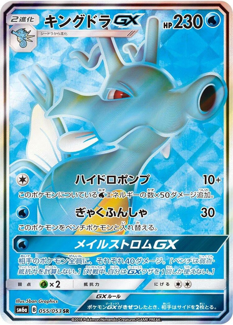 Image for Kingdra GX (SM6a: Dragon Storm) (055/053) - Pokemon Japan