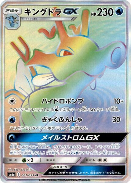 Image for Kingdra GX (SM6a: Dragon Storm) (061/053) - Pokemon Japan