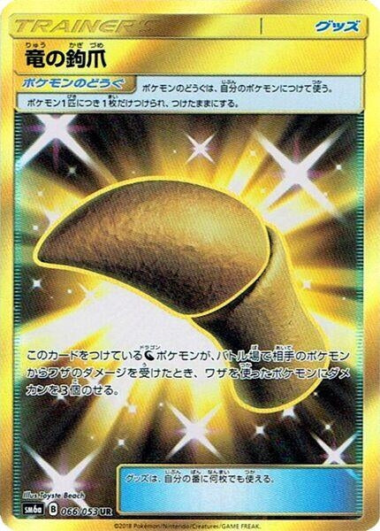 Image for Dragon Talon (SM6a: Dragon Storm) (066/053) - Pokemon Japan