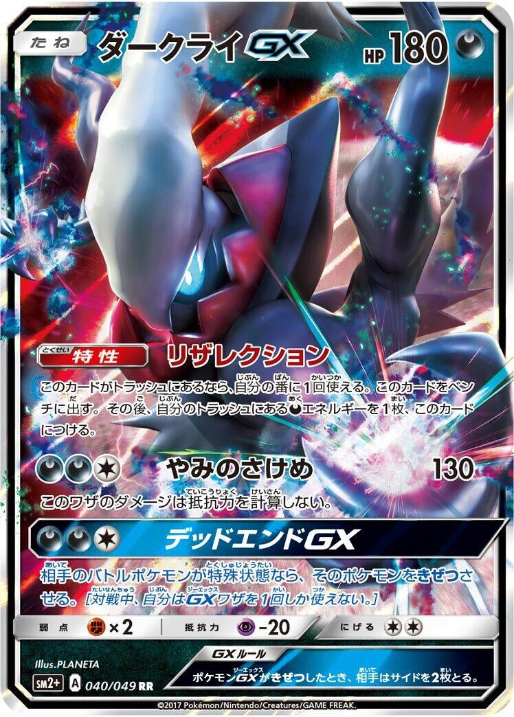 Image for Darkrai GX (SM2+: Facing a New Trial) (040/049) - Pokemon Japan