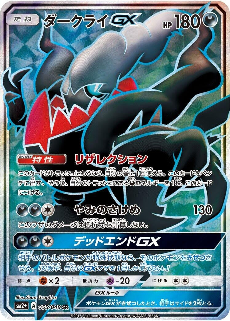 Image for Darkrai GX (SM2+: Facing a New Trial) (055/049) - Pokemon Japan