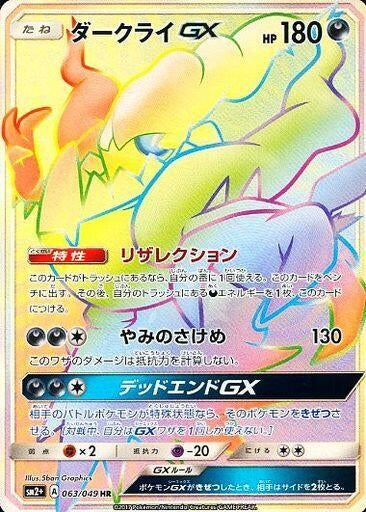 Image for Darkrai GX (SM2+: Facing a New Trial) (063/049) - Pokemon Japan