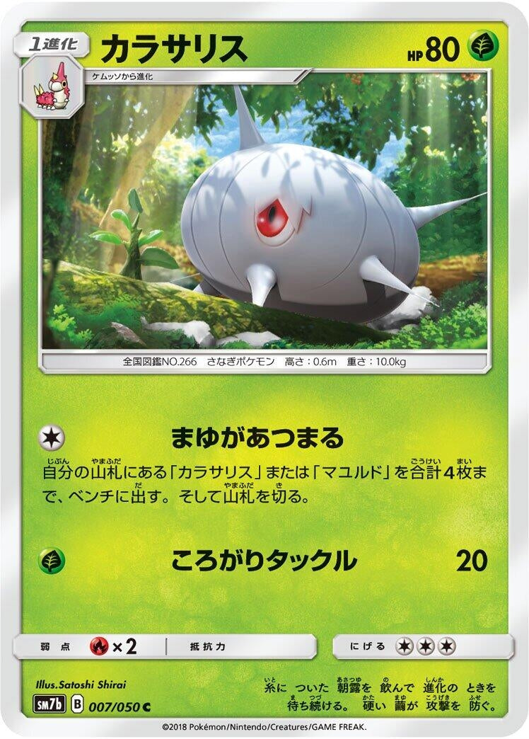 Image for Silcoon (SM7b: Fairy Rise) (007/050) - Pokemon Japan