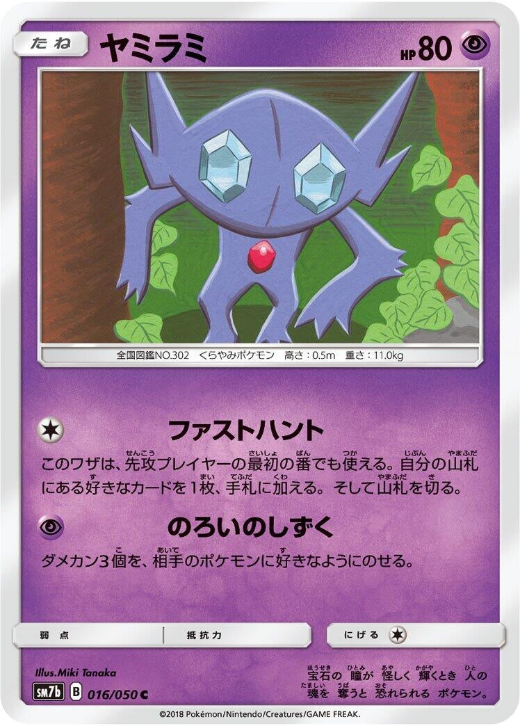 Image for Sableye (SM7b: Fairy Rise) (016/050) - Pokemon Japan