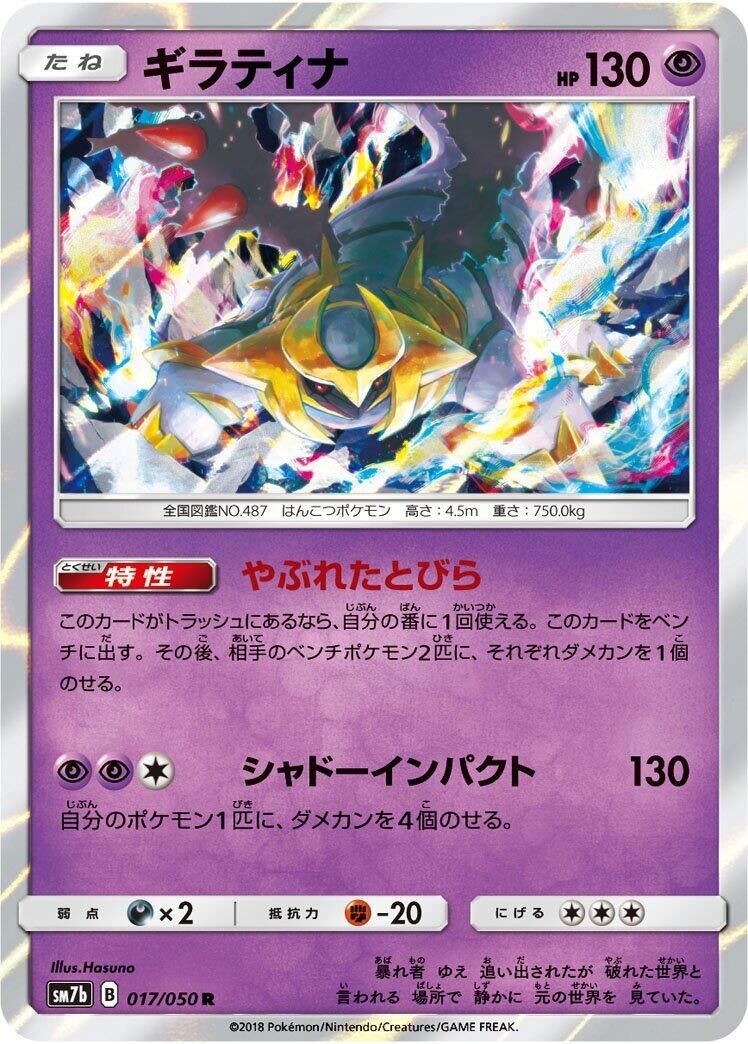 Image for Giratina (SM7b: Fairy Rise) (017/050) - Pokemon Japan